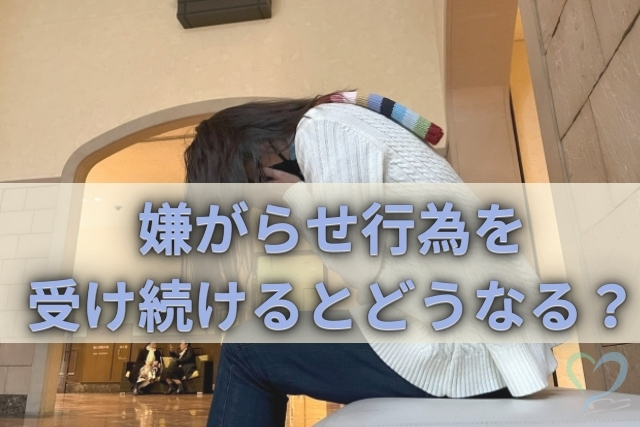 嫌がらせ行為を受け続けるとどうなる