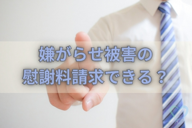 嫌がらせ被害で慰謝料請求する