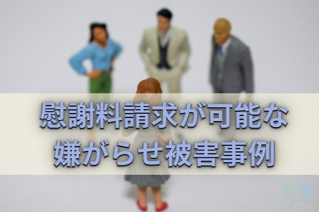 嫌がらせの慰謝料請求事例